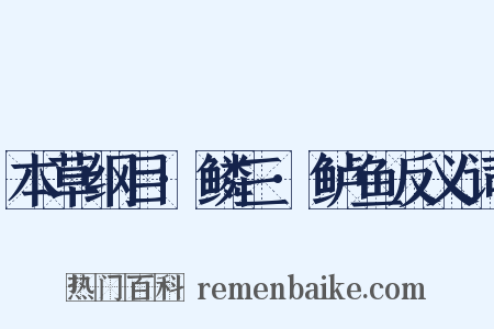 本草纲目·鳞三·鲈鱼反义词是什么意思的图片